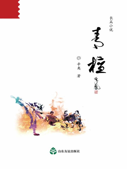 Title details for 青檀 by 辛夷 - Available